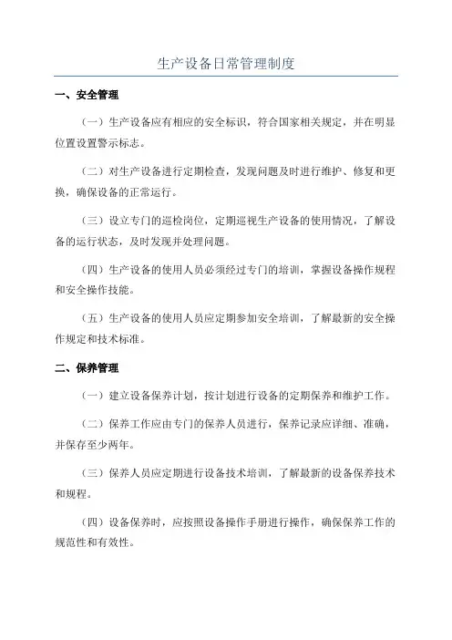 生产设备日常管理制度