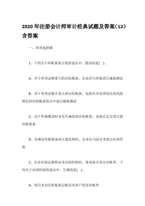 2020年注册会计师审计经典试题及答案(12)含答案