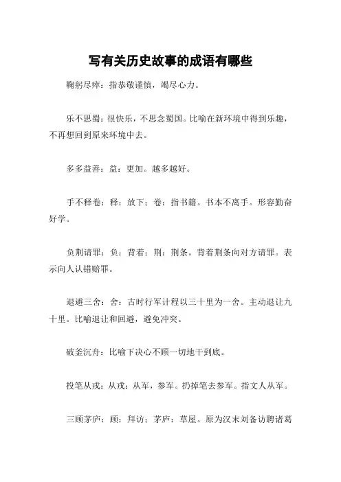 写有关历史故事的成语有哪些