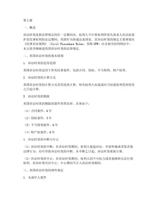 英国诉讼时效的法律规定(3篇)