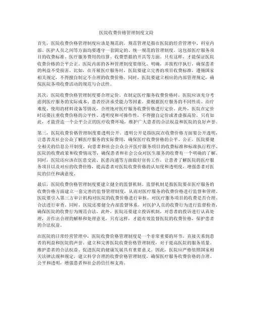 医院收费价格管理制度文险