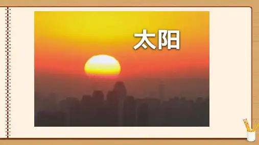统编版五年级语文上册16太阳课件(共15张PPT)