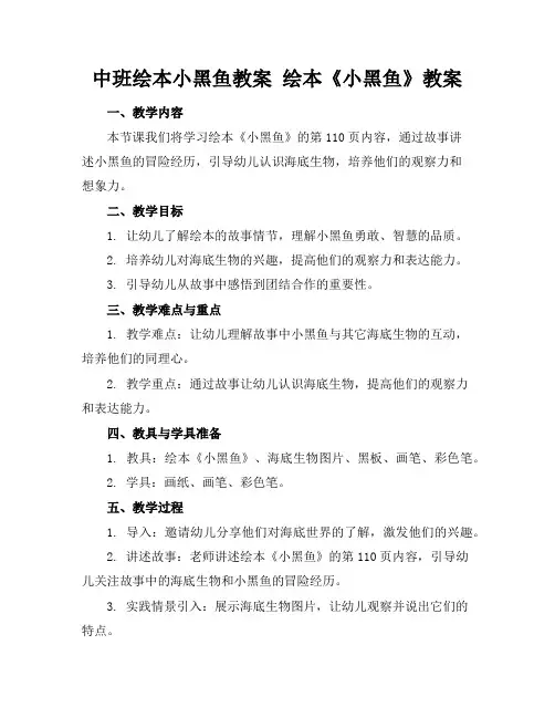 中班绘本小黑鱼教案绘本《小黑鱼》教案