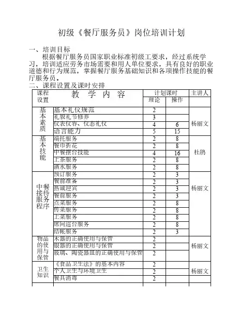 中餐服务技能培训大纲及