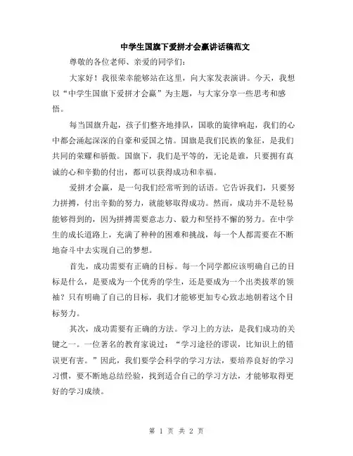 中学生国旗下爱拼才会赢讲话稿范文