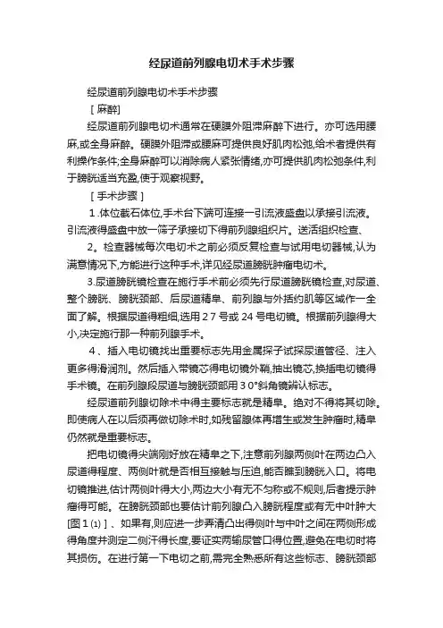 经尿道前列腺电切术手术步骤