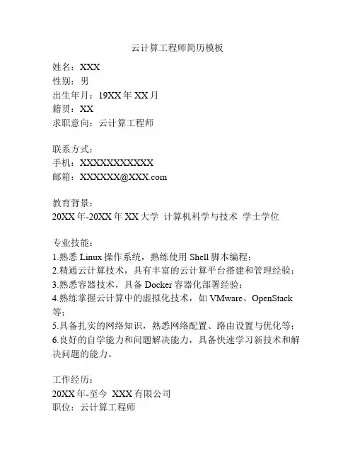 云计算工程师简历模板