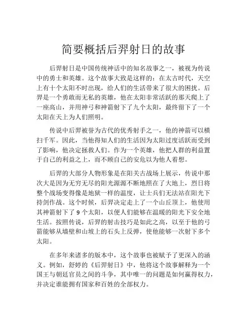 简要概括后羿射日的故事