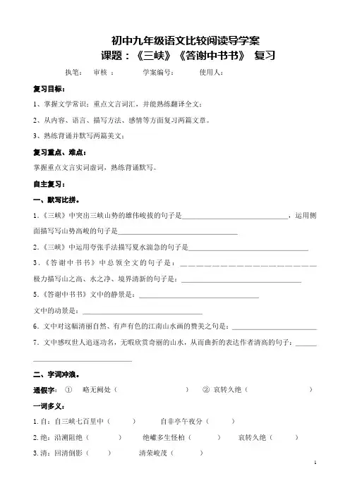 初中语文比较阅读《三峡》《答谢中书书》导学案教案