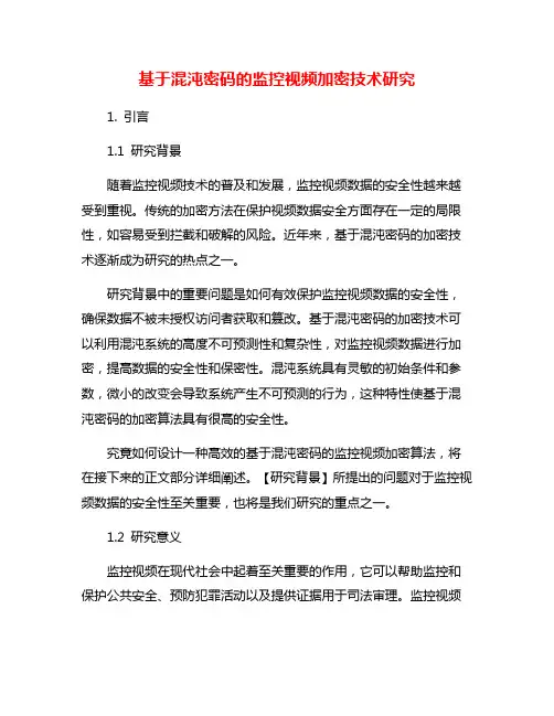 基于混沌密码的监控视频加密技术研究