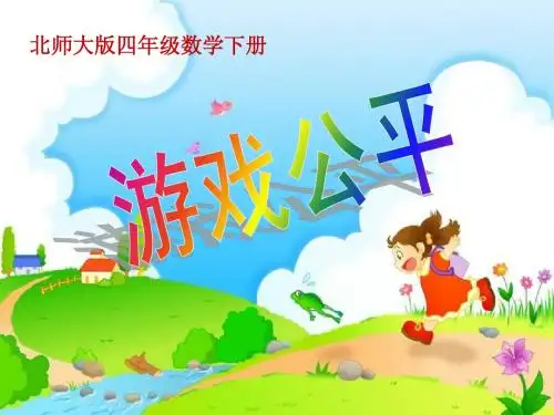 北师大版数学四年级下册《游戏公平》PPT课件之三2013