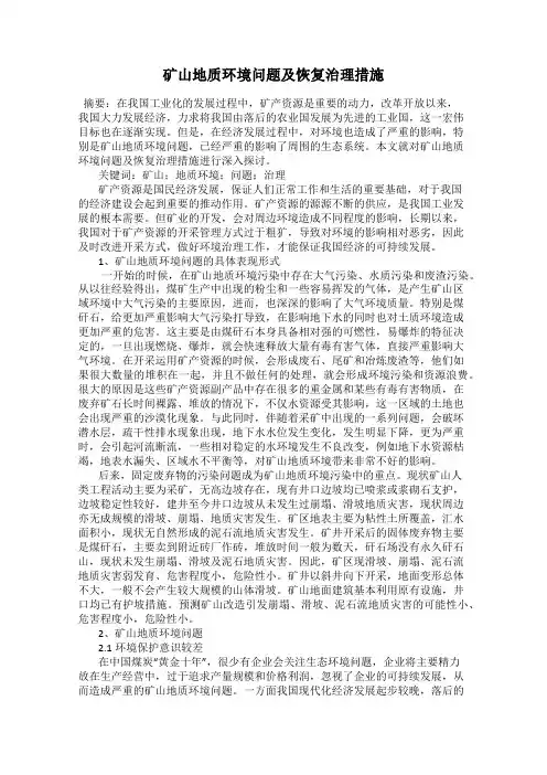 矿山地质环境问题及恢复治理措施