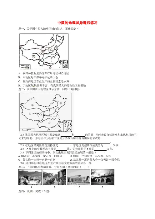中考地理一二轮复习 专题 中国的地理差异课后习题(含解析) 湘教版