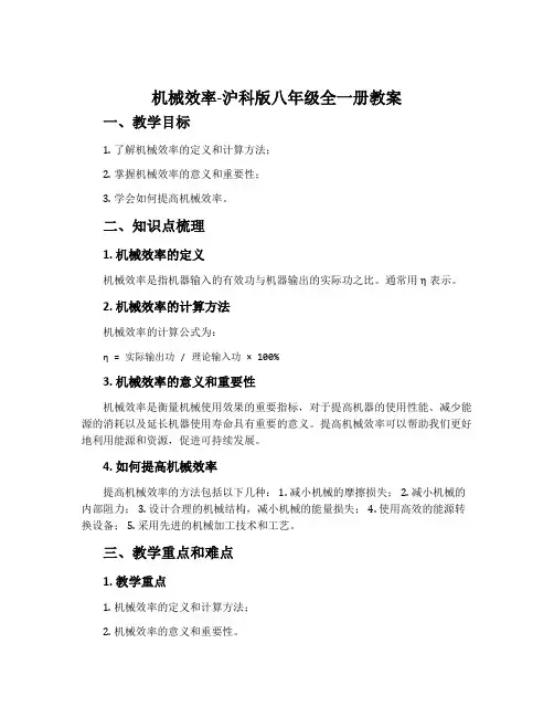 机械效率-沪科版八年级全一册教案