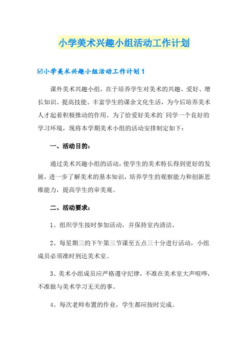 小学美术兴趣小组活动工作计划