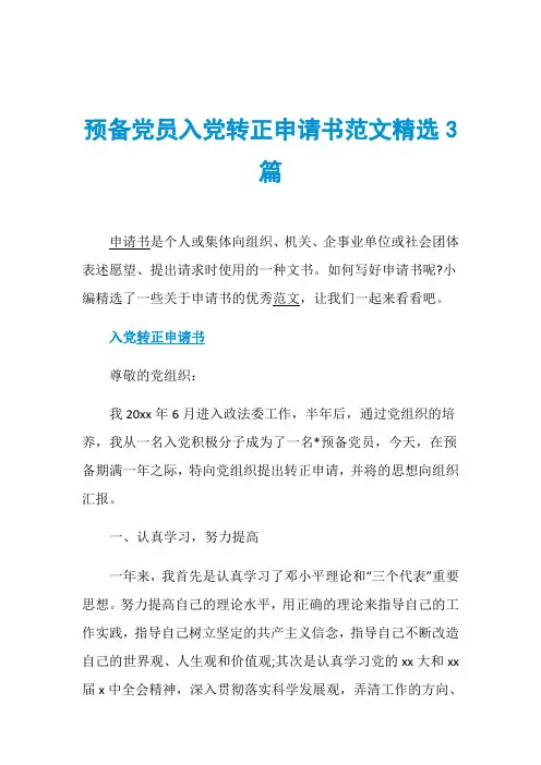 预备党员入党转正申请书范文精选3篇