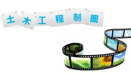 《土木工程制图》——05 工程形体的表达方法