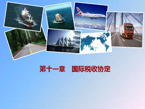 国际税收第十一章 国际税收协定_