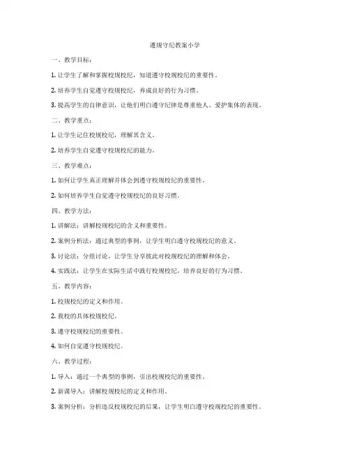 遵规守纪教案小学