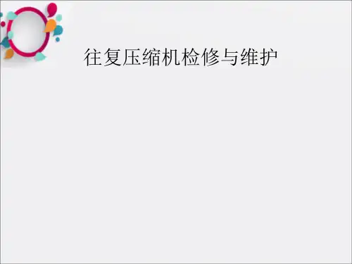 往复压缩机检修作业规程