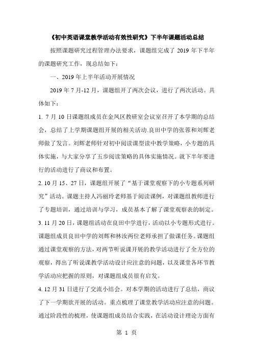 《初中英语课堂教学活动有效性研究》下半年课题活动总结共5页