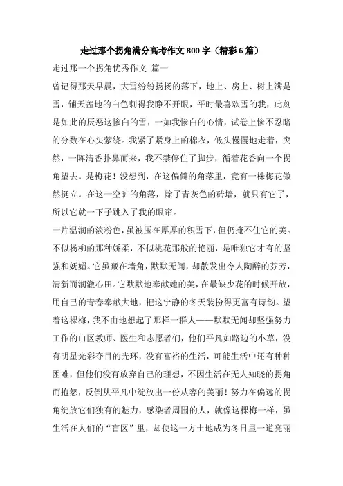 走过那个拐角满分高考作文800字