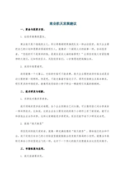商业航天发展建议