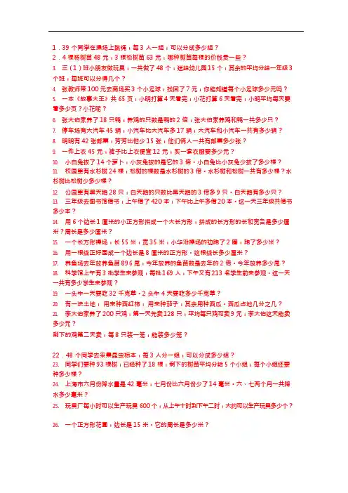 (完整版)三年级上册数学应用题100道(可编辑修改word版)