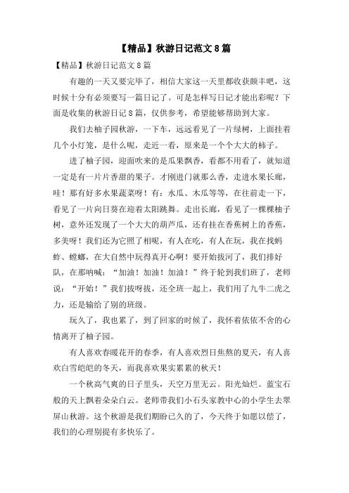 秋游日记范文8篇2