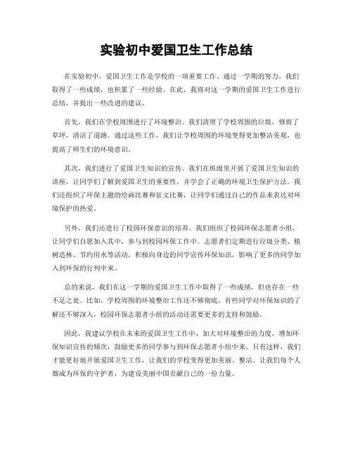 实验初中爱国卫生工作总结
