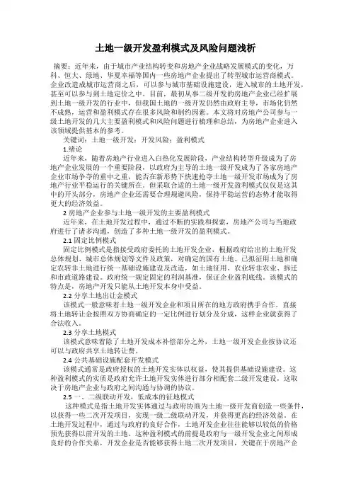土地一级开发盈利模式及风险问题浅析