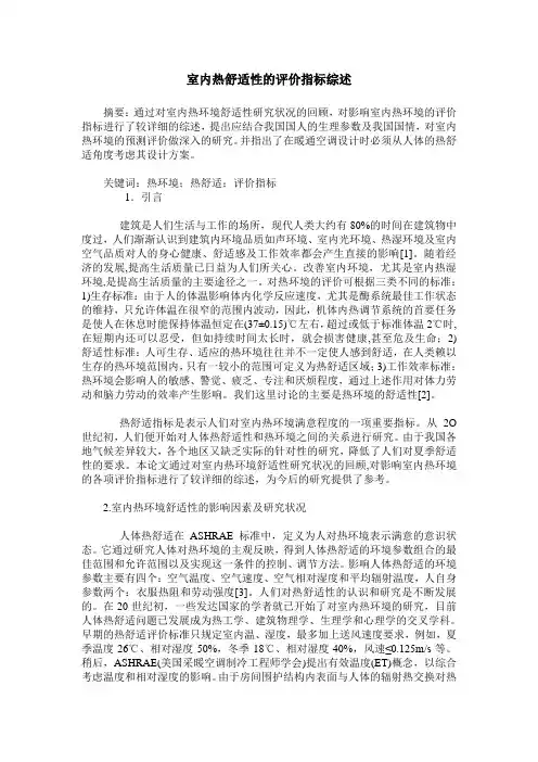 室内热舒适性的评价指标综述