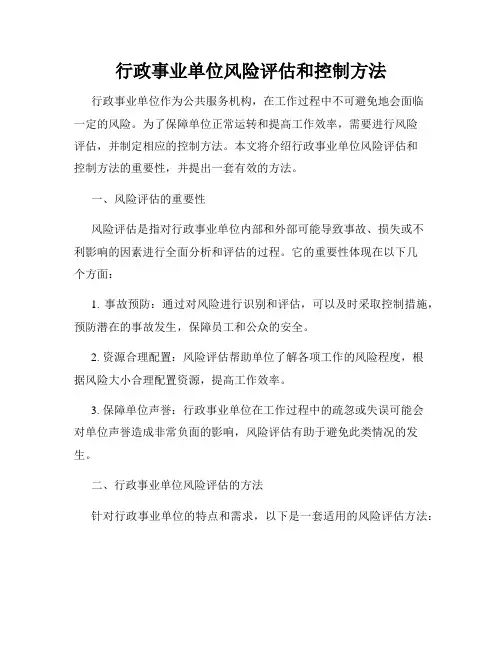 行政事业单位风险评估和控制方法