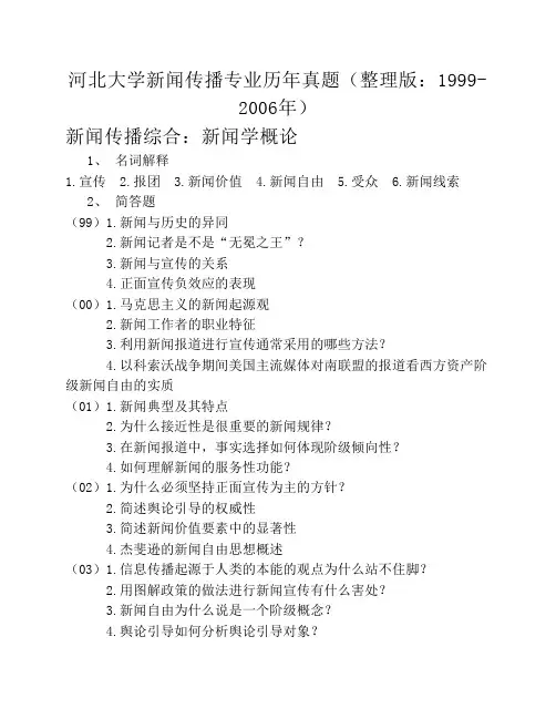 河北大学新闻传播专业历年真题1999-2006