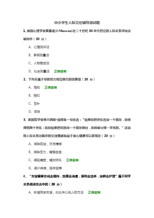 中小学生人际交往辅导测试题