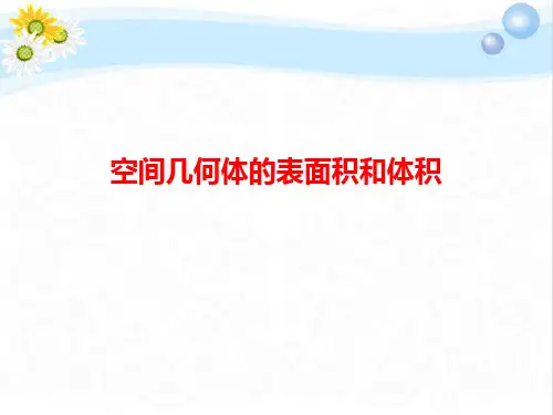 2020高考数学总复习空间几何体的表面积和体积PPT课件