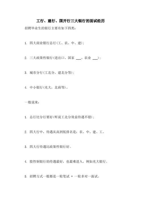 工行、建行、国开行三大银行的面试经历