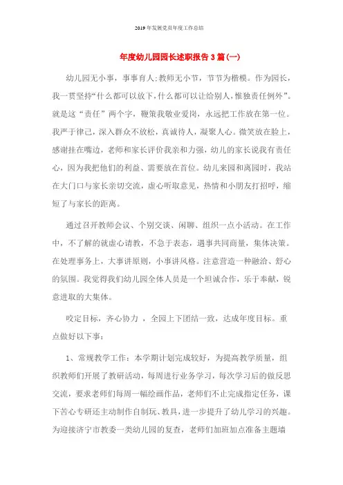 2019年度幼儿园园长述职报告3篇