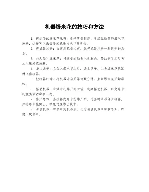 机器爆米花的技巧和方法