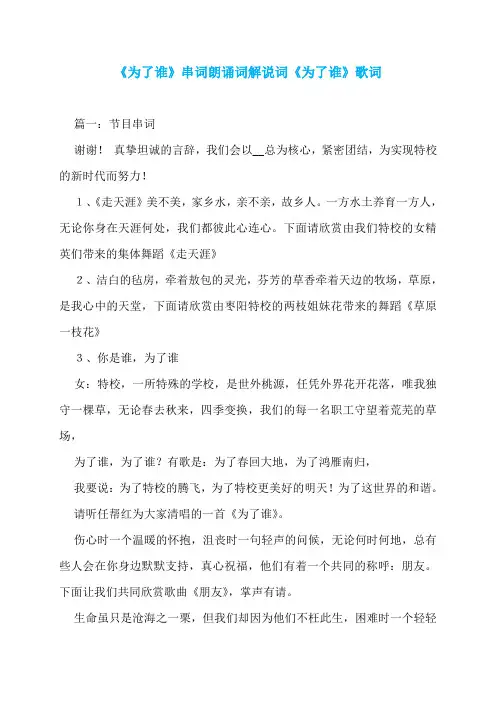 《为了谁》串词朗诵词解说词《为了谁》歌词