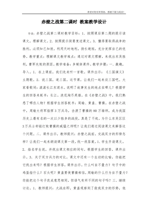 赤壁之战第二课时 教案教学设计