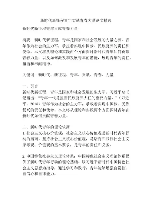 新时代新征程青年贡献青春力量论文精选