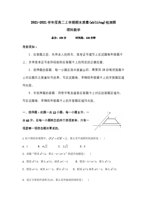 高二数学上学期期末考试试题理试题 21(共16页)