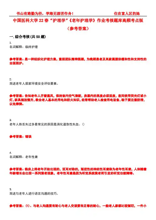 中国医科大学22春“护理学”《老年护理学》作业考核题库高频考点版(参考答案)试题号5
