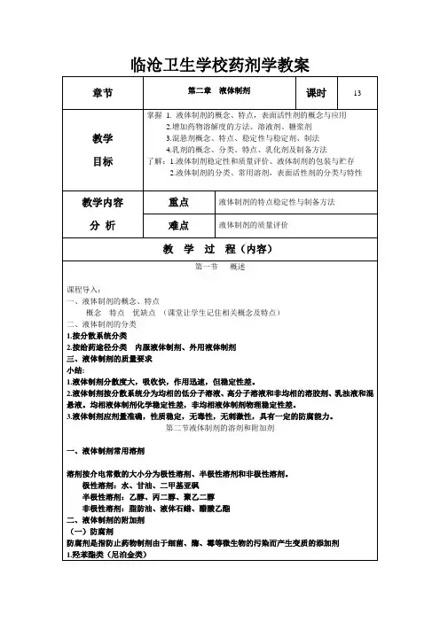 药剂学教案第二章