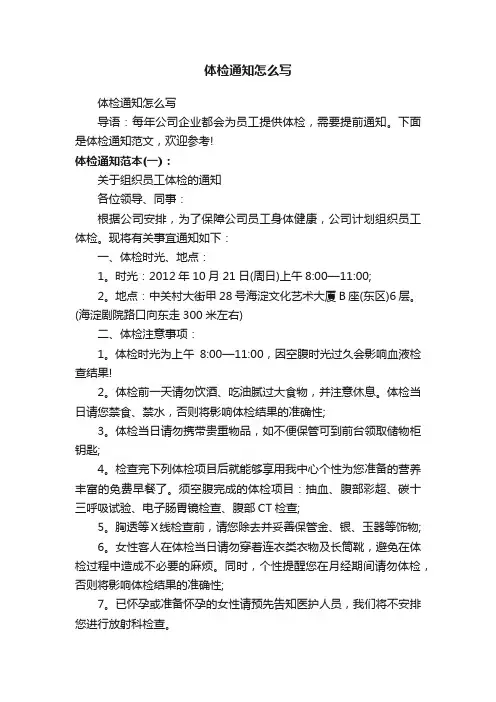 体检通知怎么写