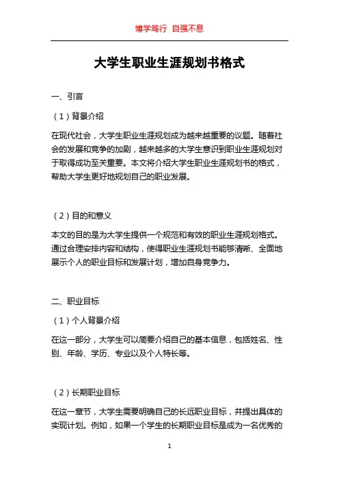 大学生职业生涯规划书格式