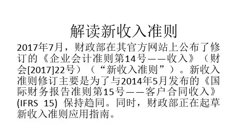 新收入准则Microsoft PowerPoint 2007 幻灯片