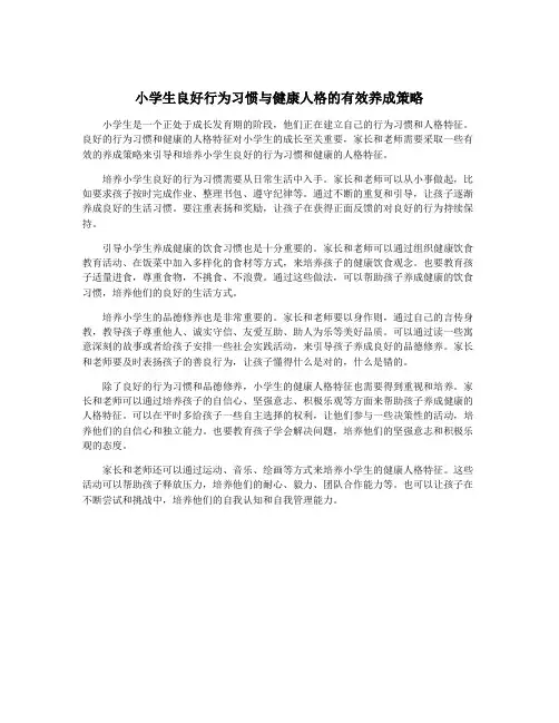 小学生良好行为习惯与健康人格的有效养成策略
