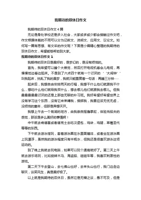我期待的双休日作文4篇